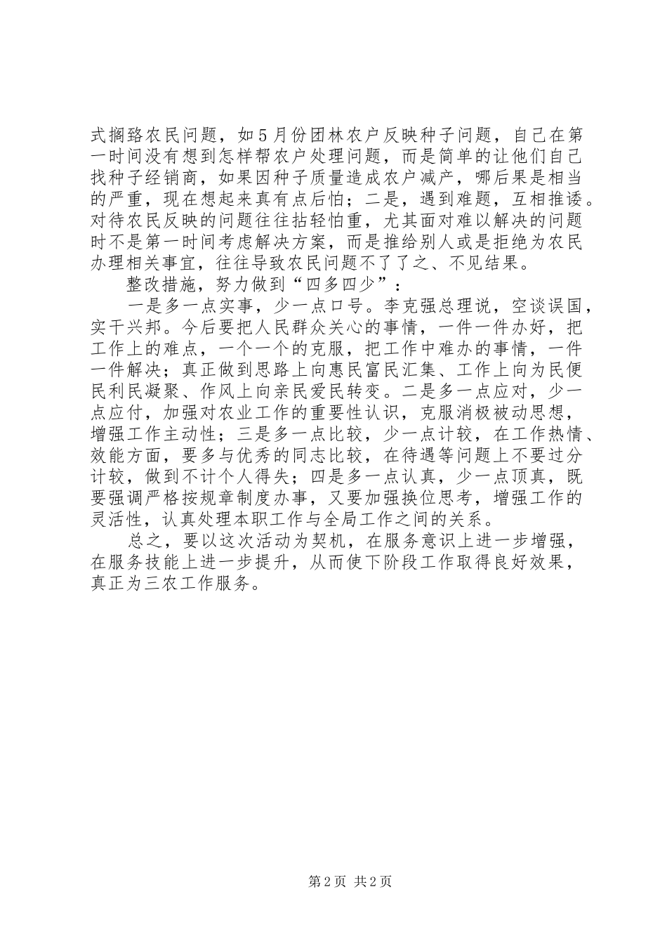 批评与自我批评自查报告_第2页