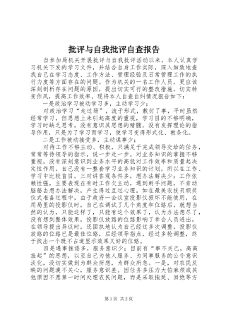 批评与自我批评自查报告