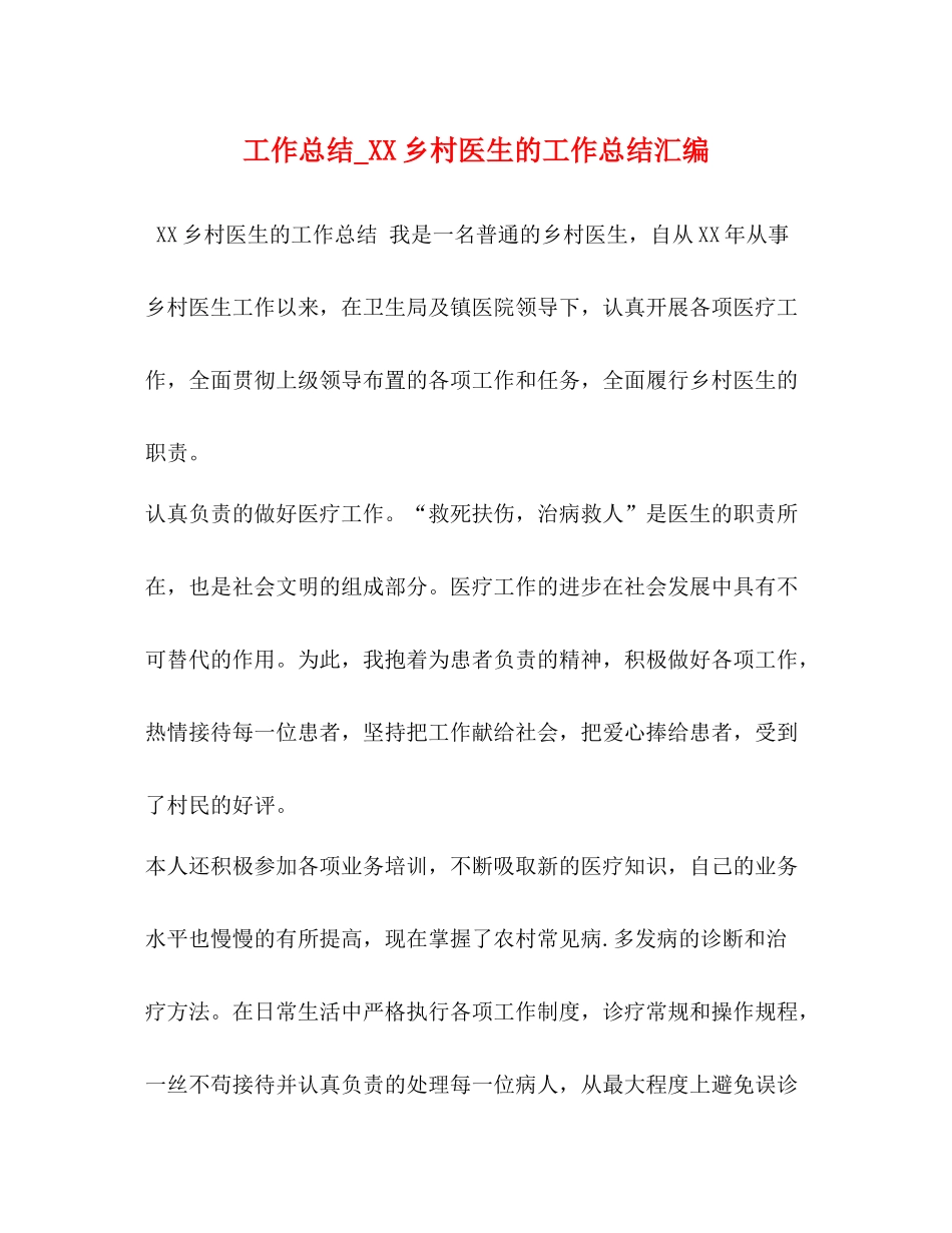 工作总结_乡村医生的工作总结汇编_第1页