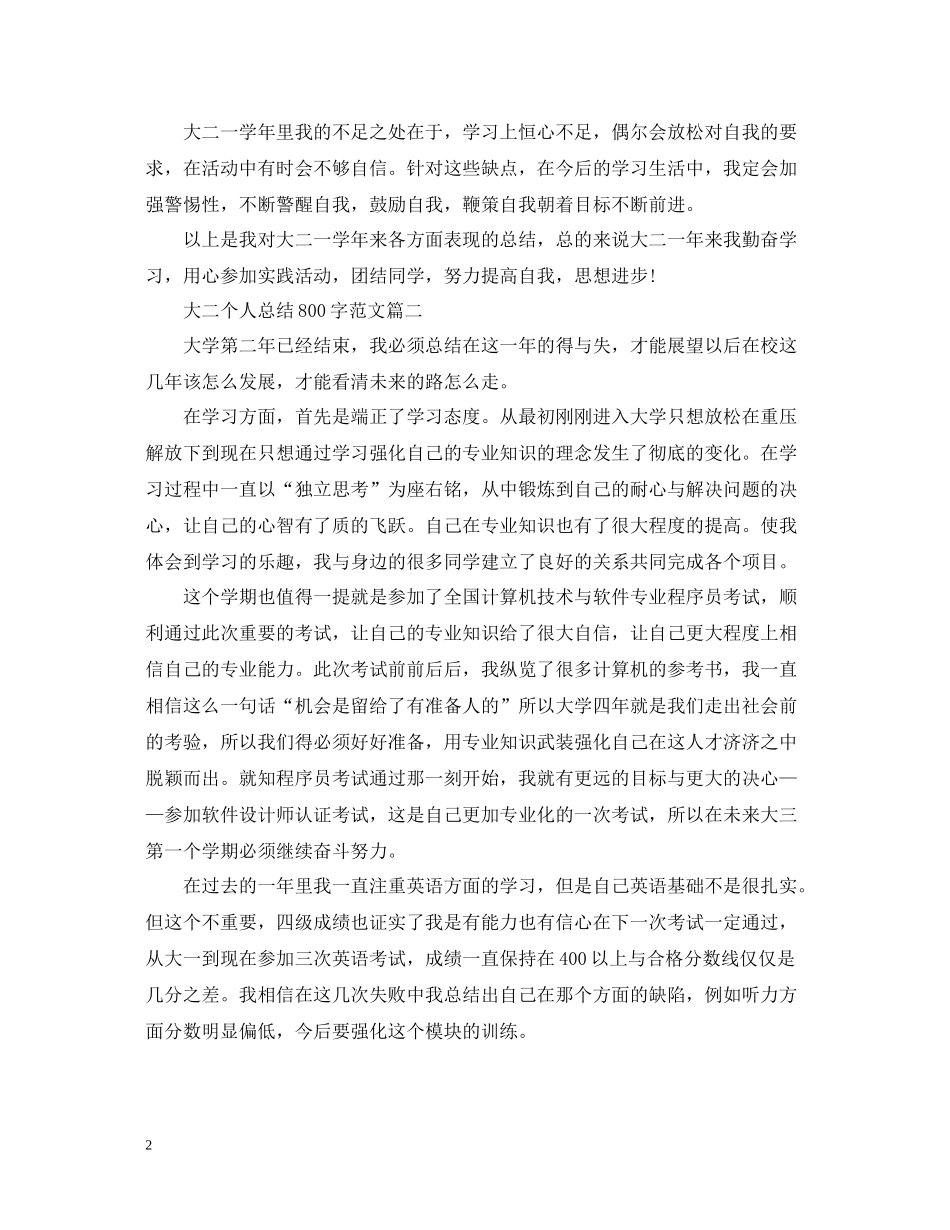 大二个人总结800字范文三篇_第2页