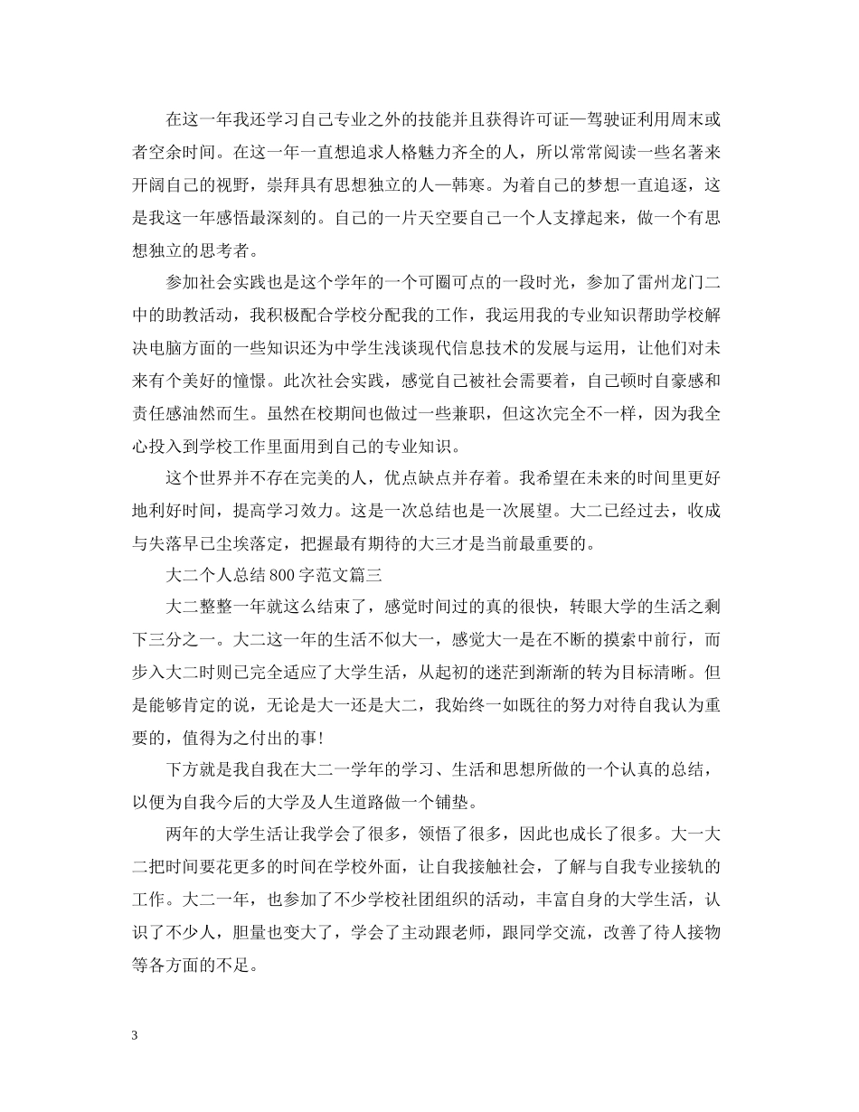 大二个人总结800字范文三篇_第3页