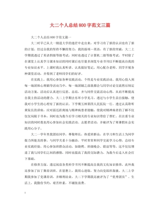 大二个人总结800字范文三篇