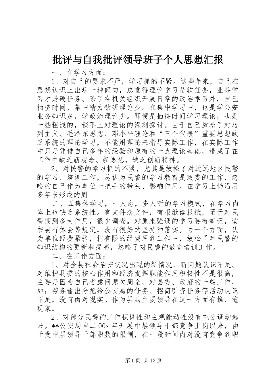 批评与自我批评领导班子个人思想汇报_第1页