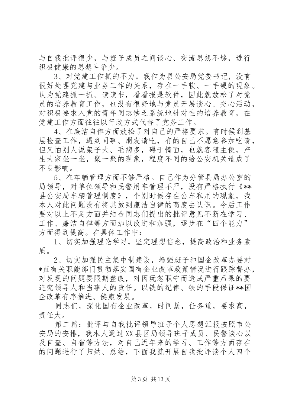 批评与自我批评领导班子个人思想汇报_第3页