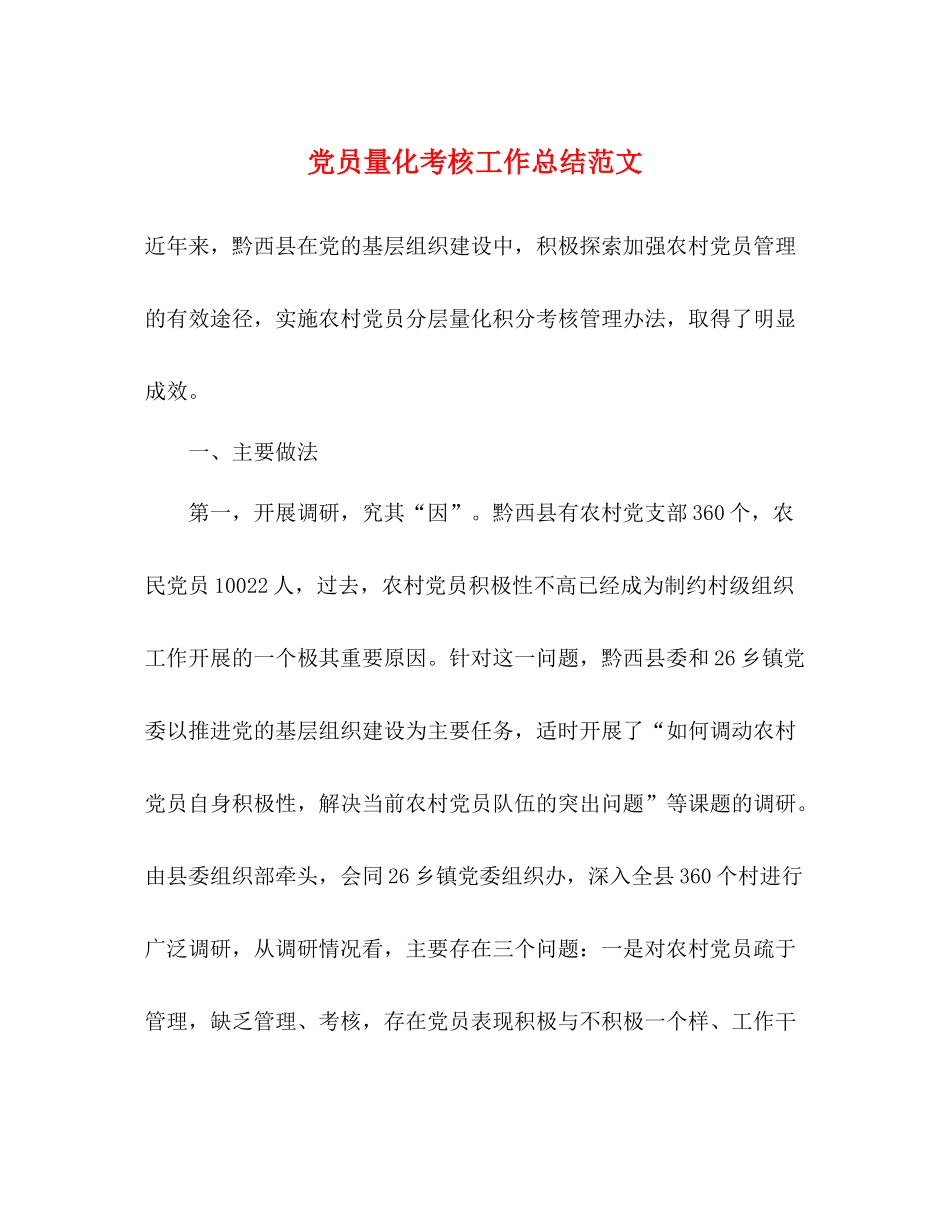 党员量化考核工作总结范文_第1页