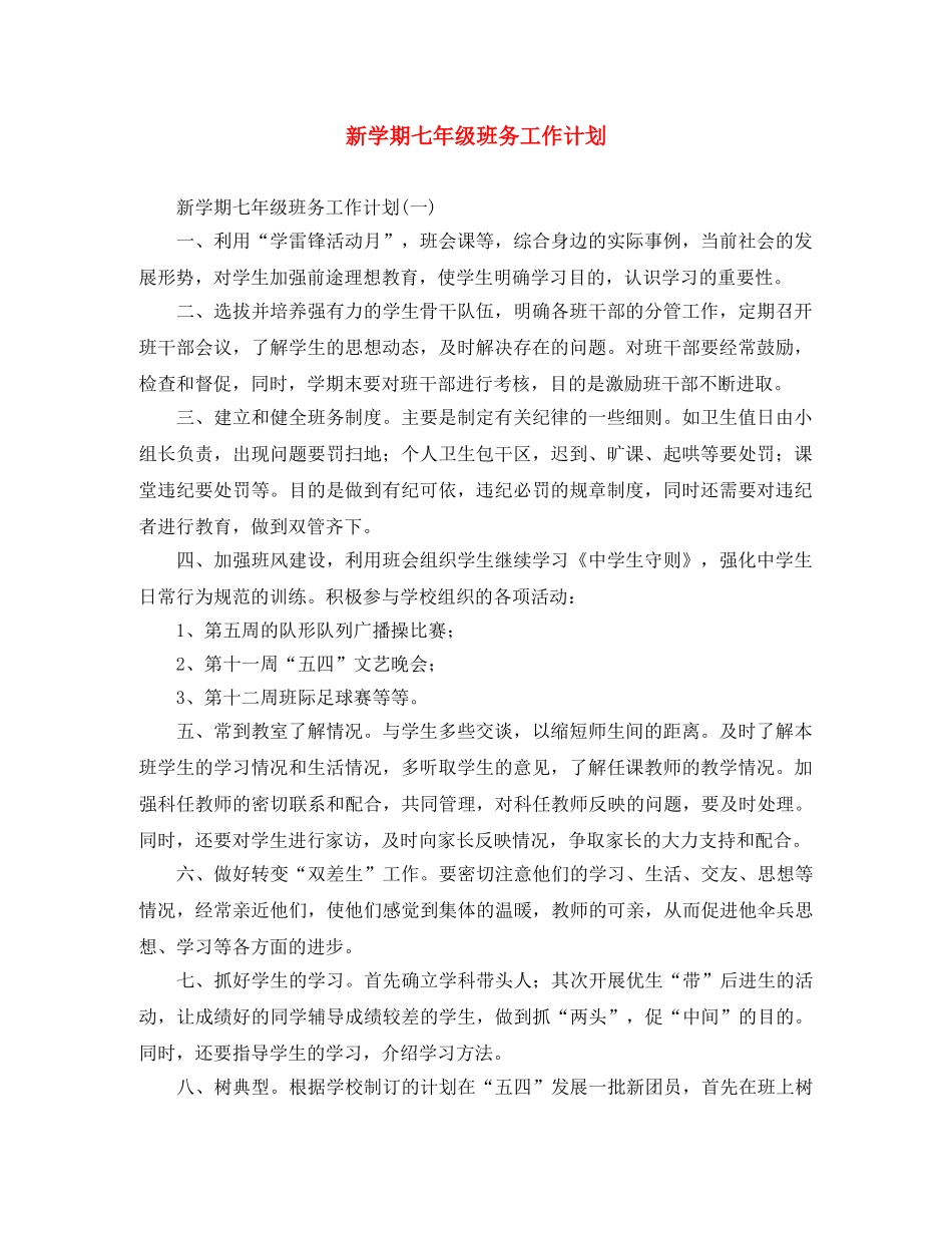新学期七年级班务工作计划 _第1页