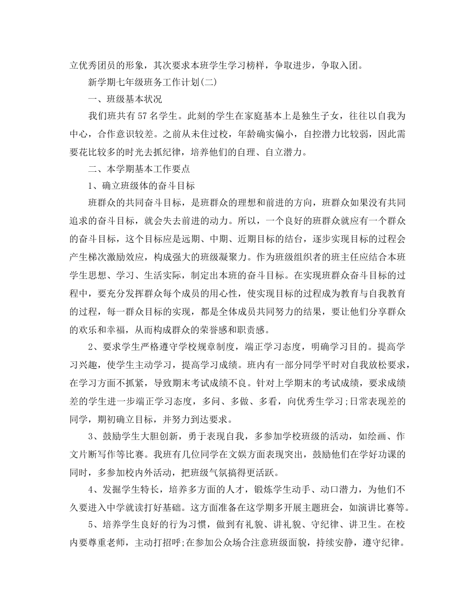 新学期七年级班务工作计划 _第2页