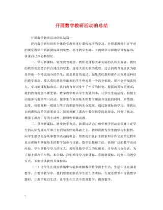 开展数学教研活动的总结
