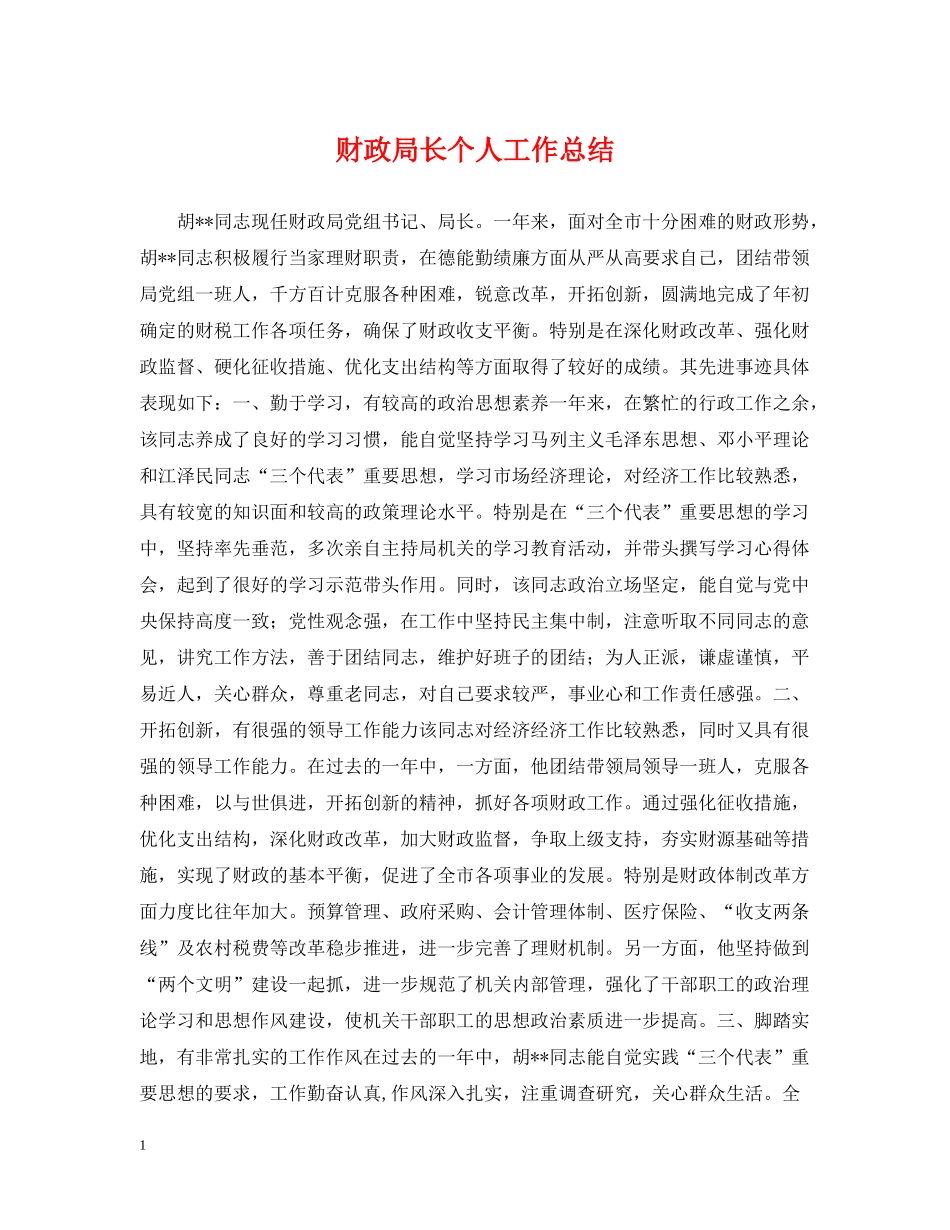 财政局长个人工作总结_第1页