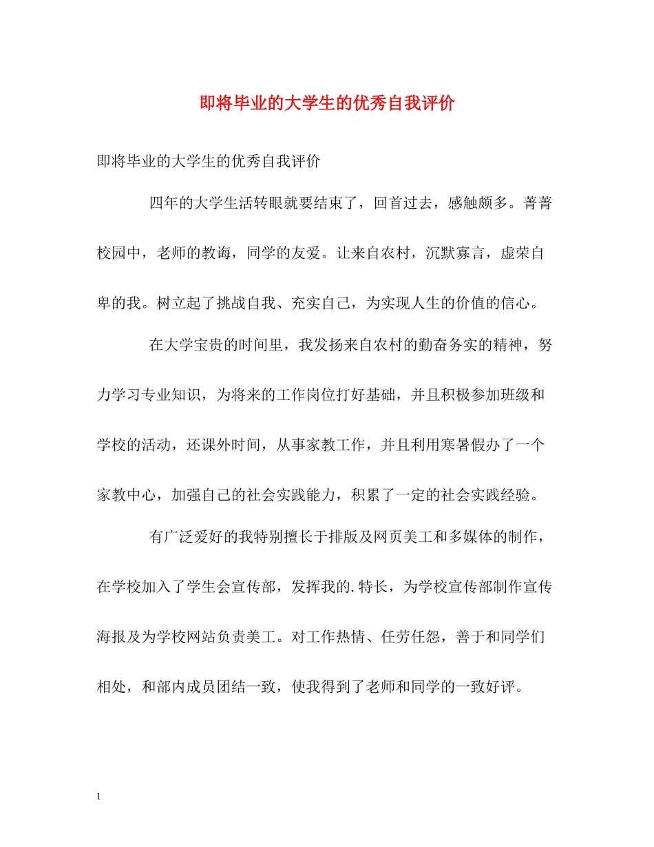 即将毕业的大学生的优秀自我评价_第1页