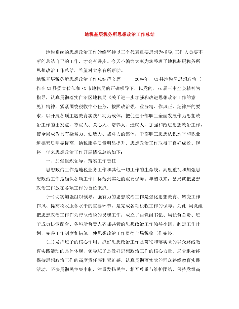 地税基层税务所思想政治工作总结_第1页