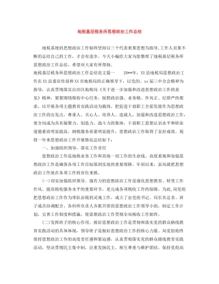 地税基层税务所思想政治工作总结