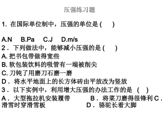 压强练习题课件