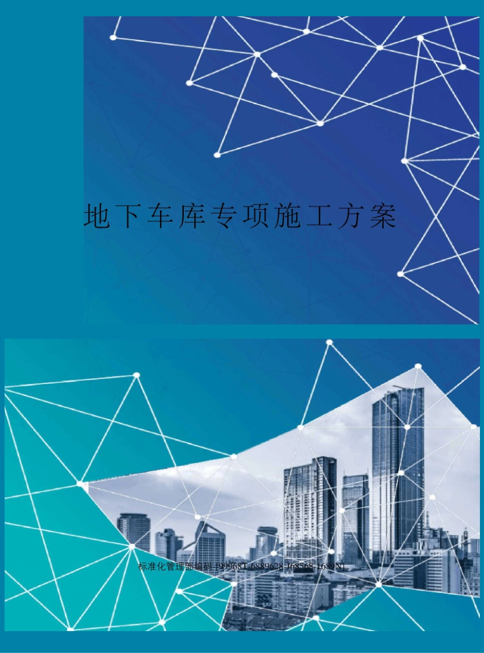 地下车库专项施工方案_第1页