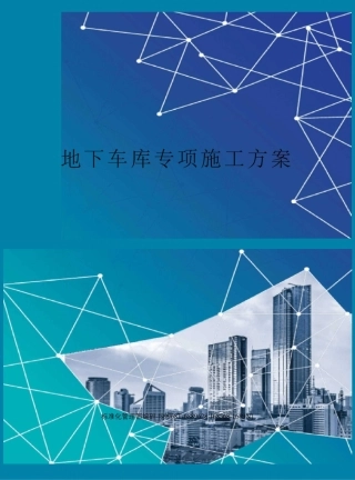 地下车库专项施工方案