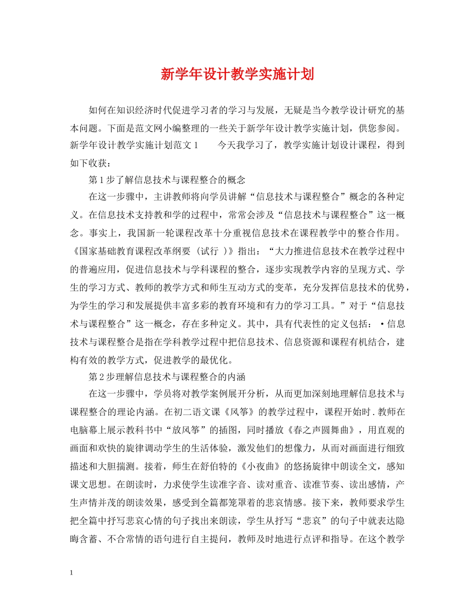 新学年设计教学实施计划 _第1页