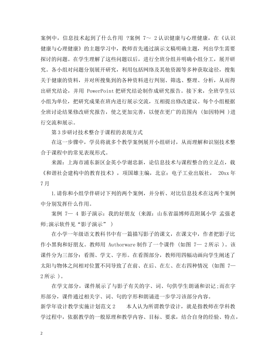 新学年设计教学实施计划 _第2页