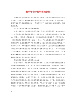 新学年设计教学实施计划 