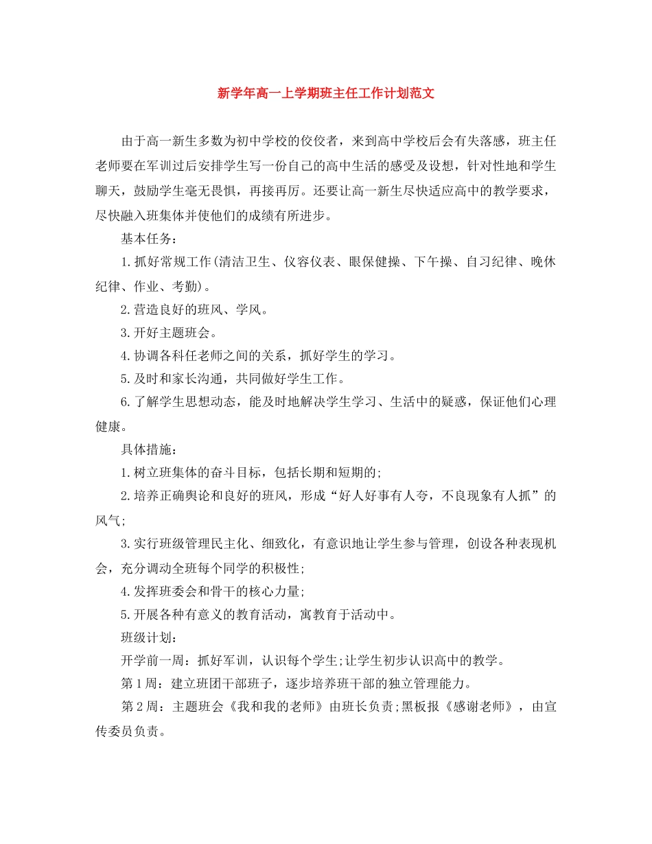 新学年高一上学期班主任工作计划范文 _第1页