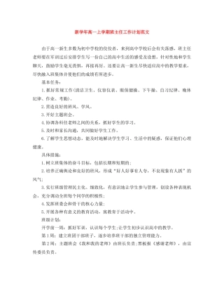 新学年高一上学期班主任工作计划范文 