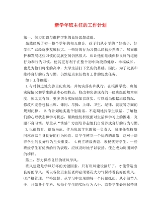 新学年班主任的工作计划 