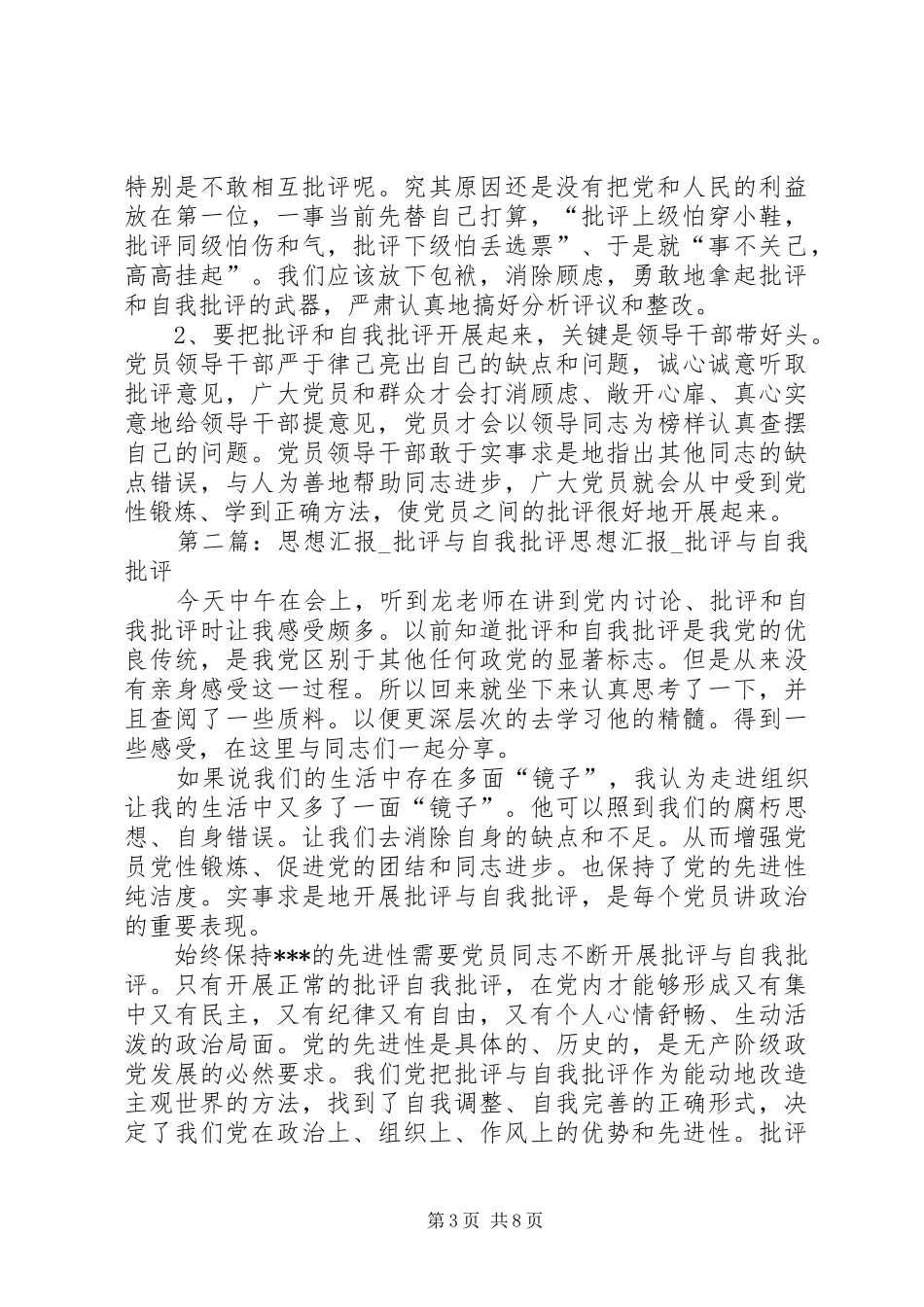 批评与自我批评思想汇报_第3页