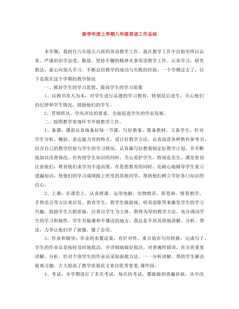 新学年度上学期八年级英语工作总结 _第1页