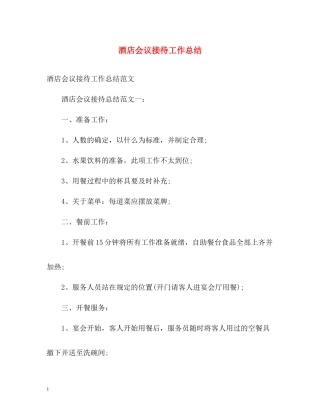 酒店会议接待工作总结