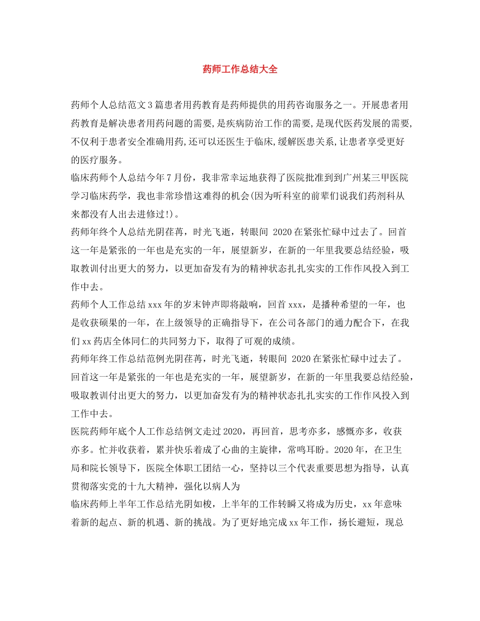 药师工作总结大全_第1页