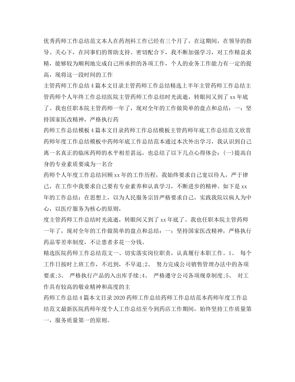 药师工作总结大全_第3页