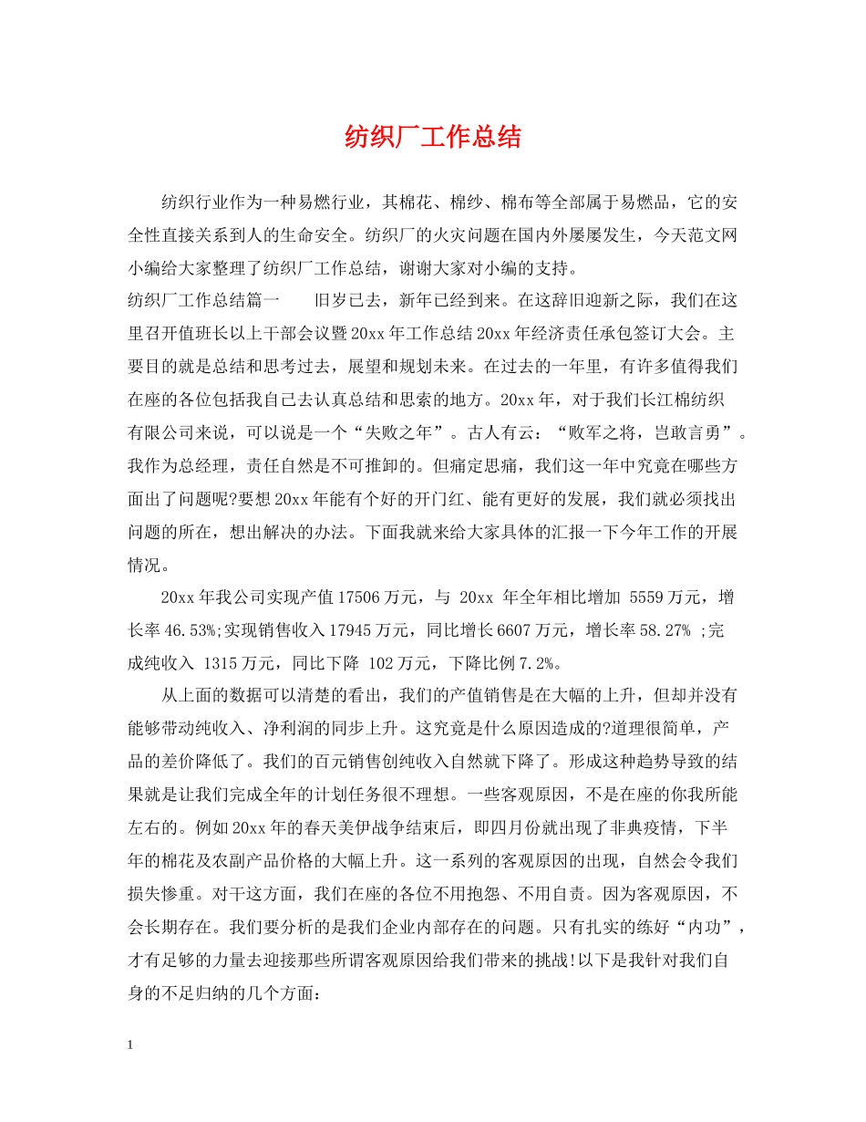 纺织厂工作总结_第1页