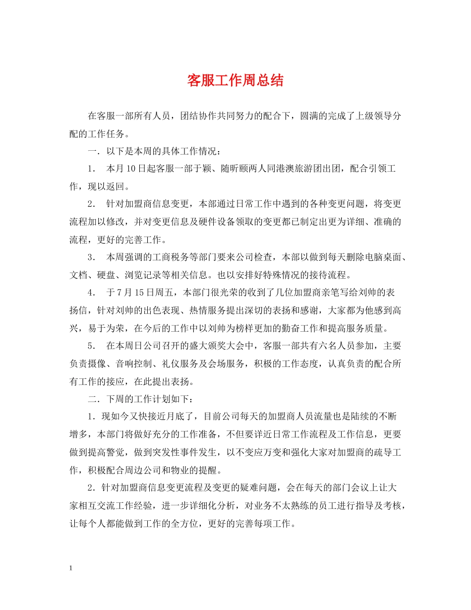 客服工作周总结_第1页