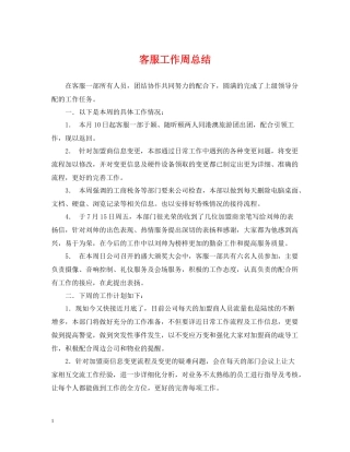 客服工作周总结