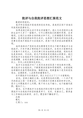 批评与自我批评思想汇报范文
