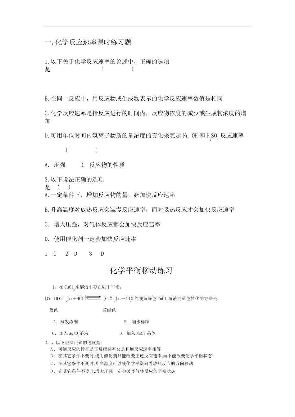 高二化学化学化学反应速率与化学平衡练习题及答案解析_第1页
