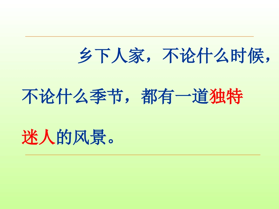 人教版四年级下册语文课件《乡下人家》_第2页