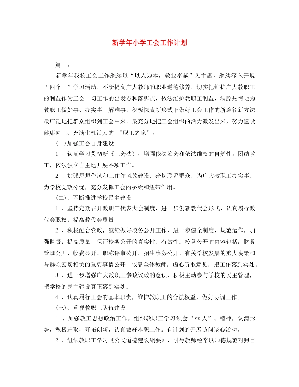 新学年小学工会工作计划 _第1页