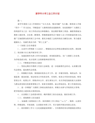 新学年小学工会工作计划 