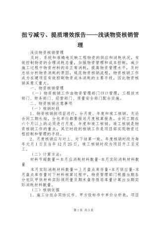 扭亏减亏、提质增效报告——浅谈物资核销管理