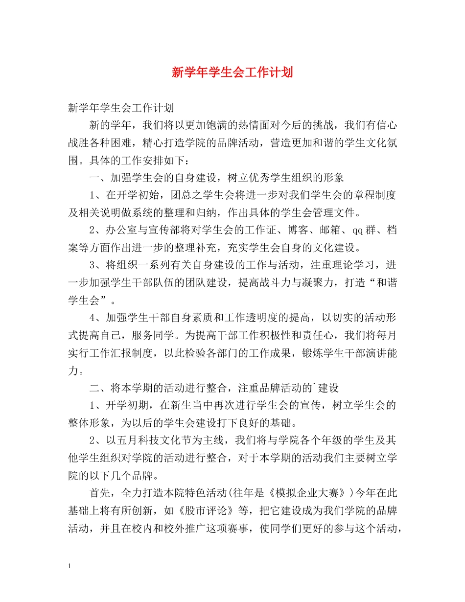 新学年学生会工作计划 _第1页