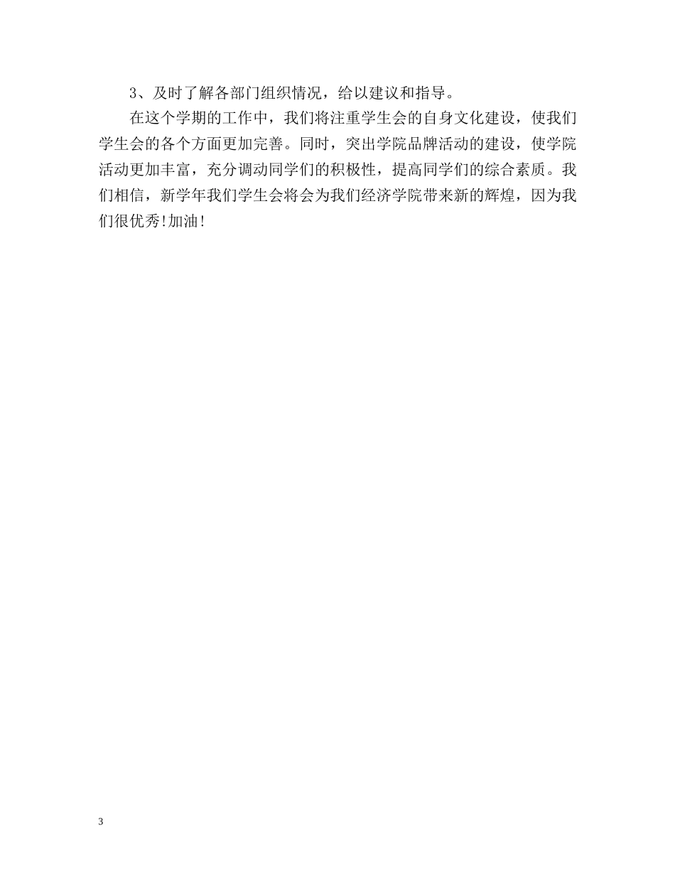 新学年学生会工作计划 _第3页