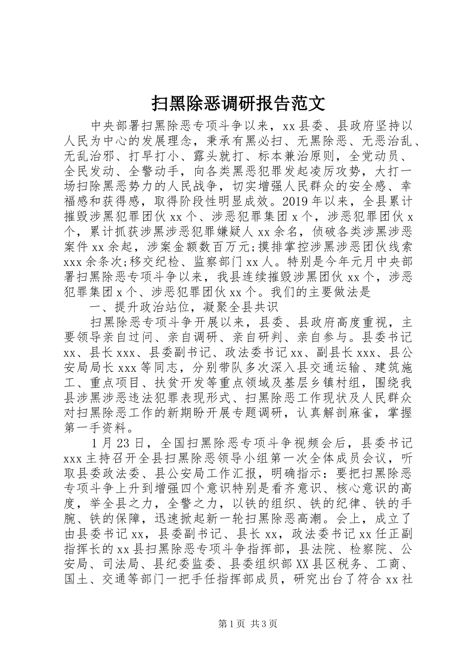 扫黑除恶调研报告范文_第1页