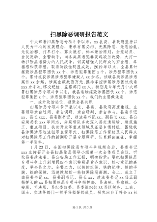 扫黑除恶调研报告范文