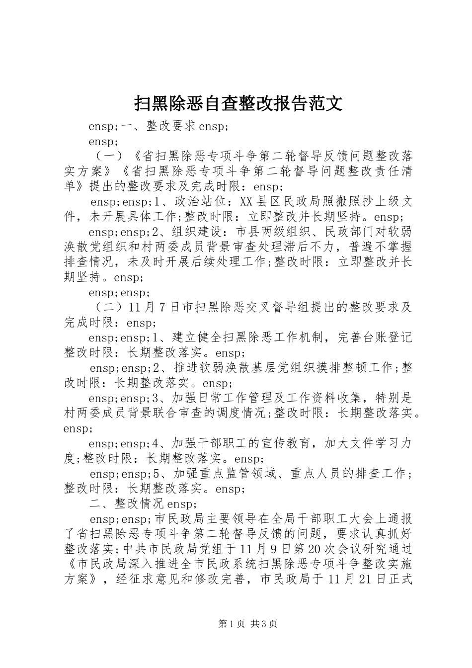 扫黑除恶自查整改报告范文_第1页