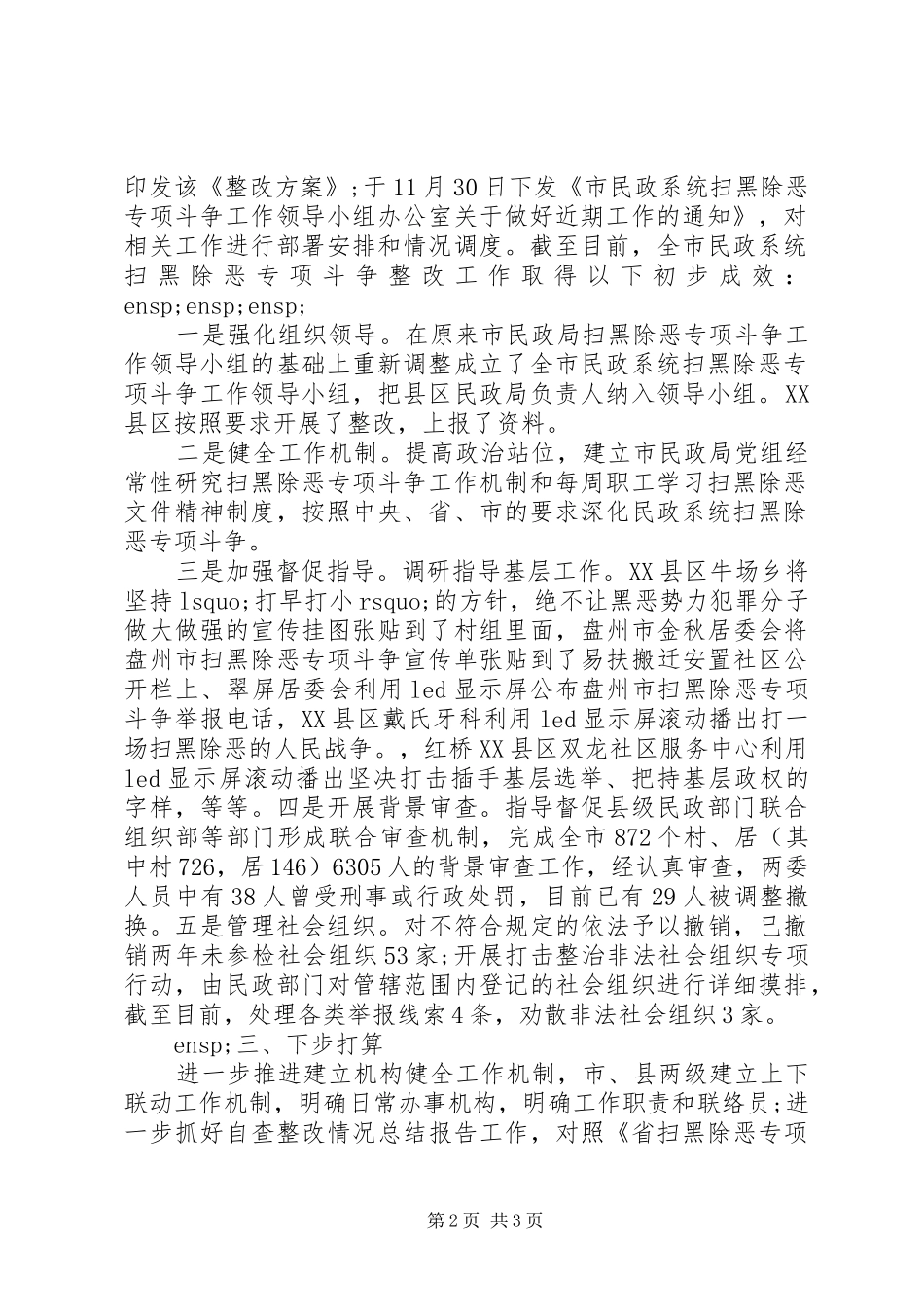 扫黑除恶自查整改报告范文_第2页
