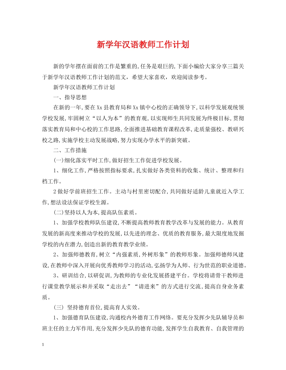 新学年汉语教师工作计划 _第1页