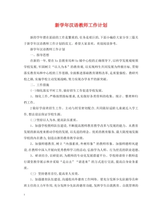 新学年汉语教师工作计划 