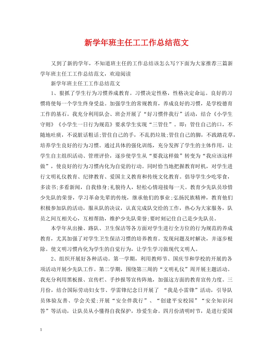 新学年班主任工工作总结范文 _第1页