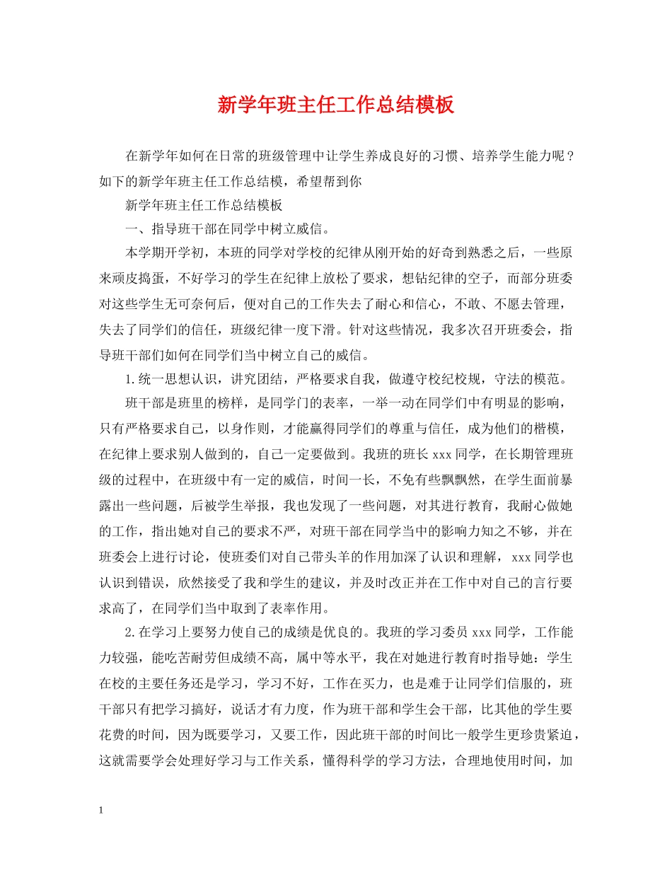 新学年班主任工作总结模板 _第1页