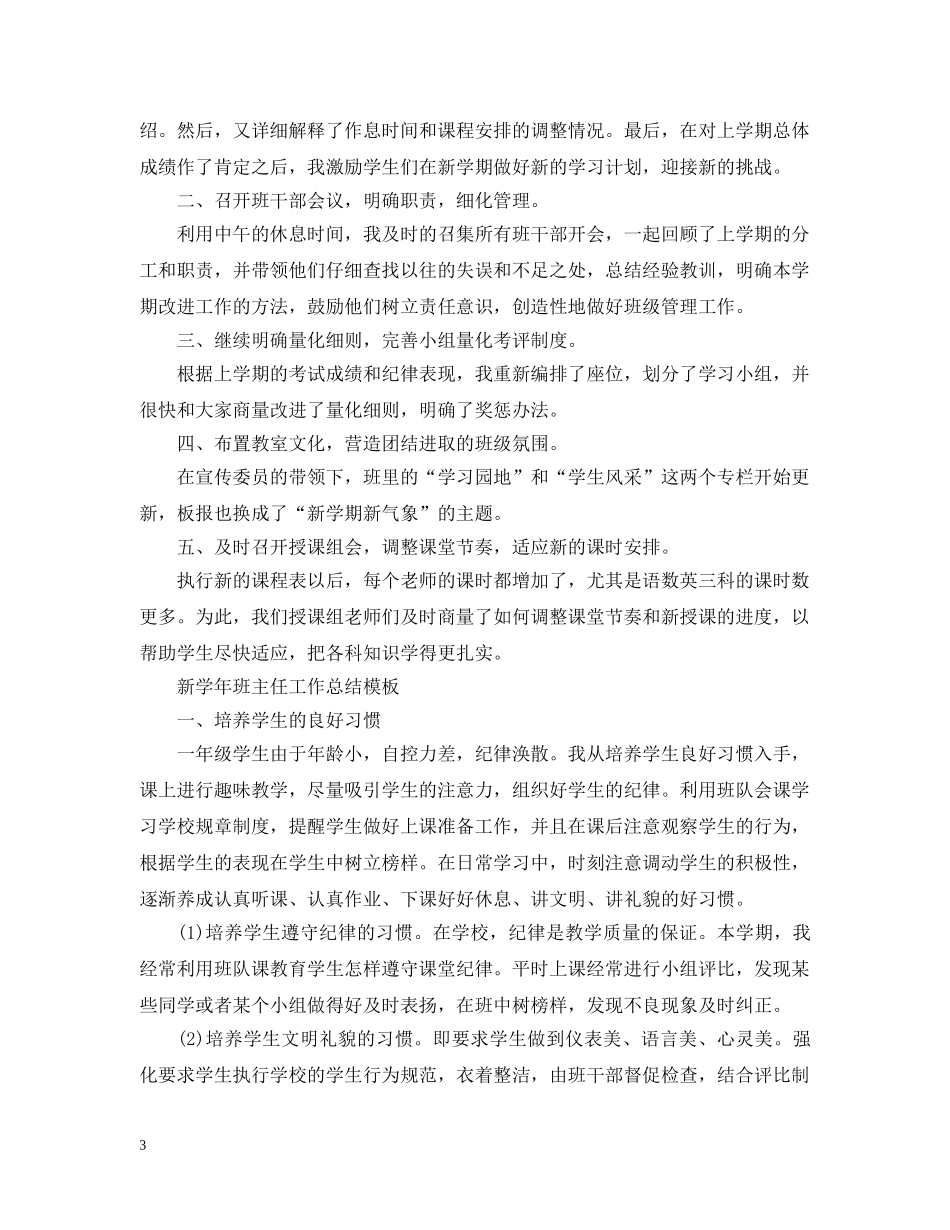 新学年班主任工作总结模板 _第3页